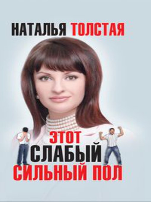 Cover image for Этот слабый сильный пол
